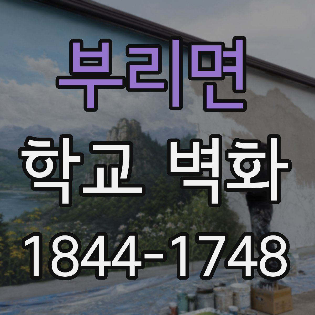 부리면 학교 벽화