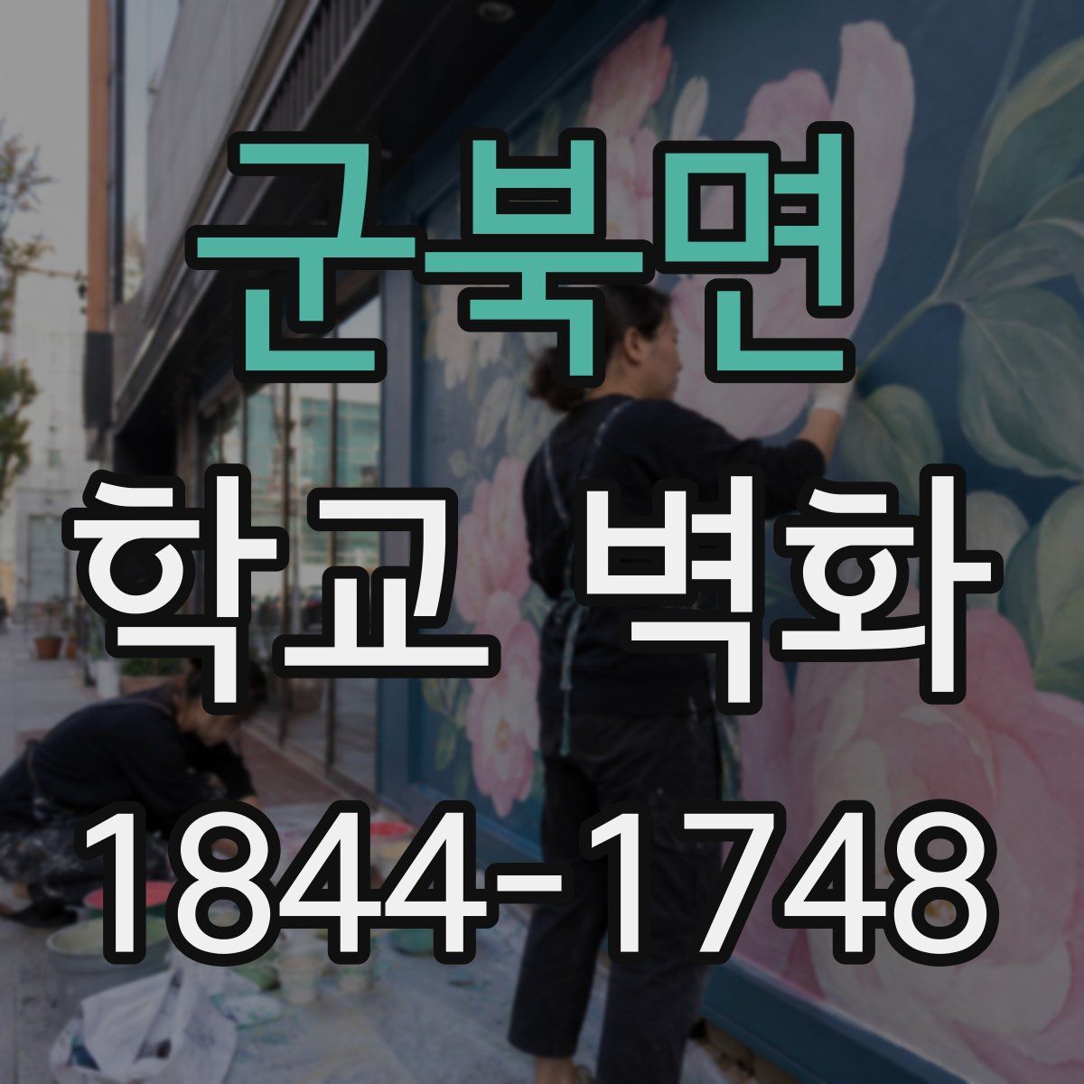 군북면 학교 벽화