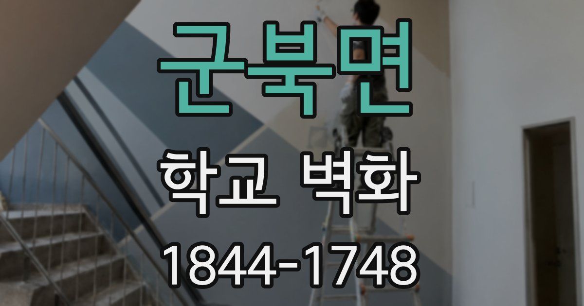 군북면 학교 벽화