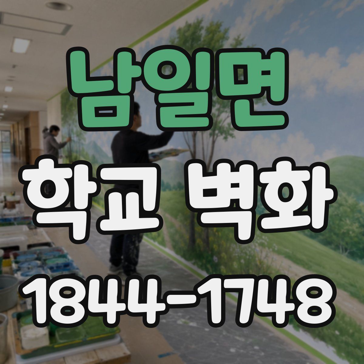 남일면 학교 벽화