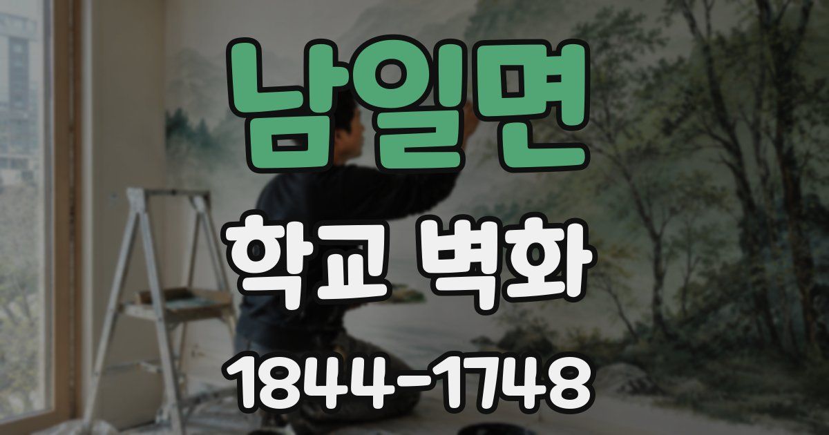 남일면 학교 벽화