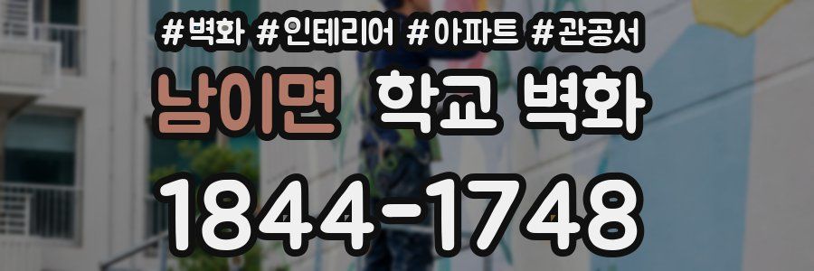 남이면 학교 벽화