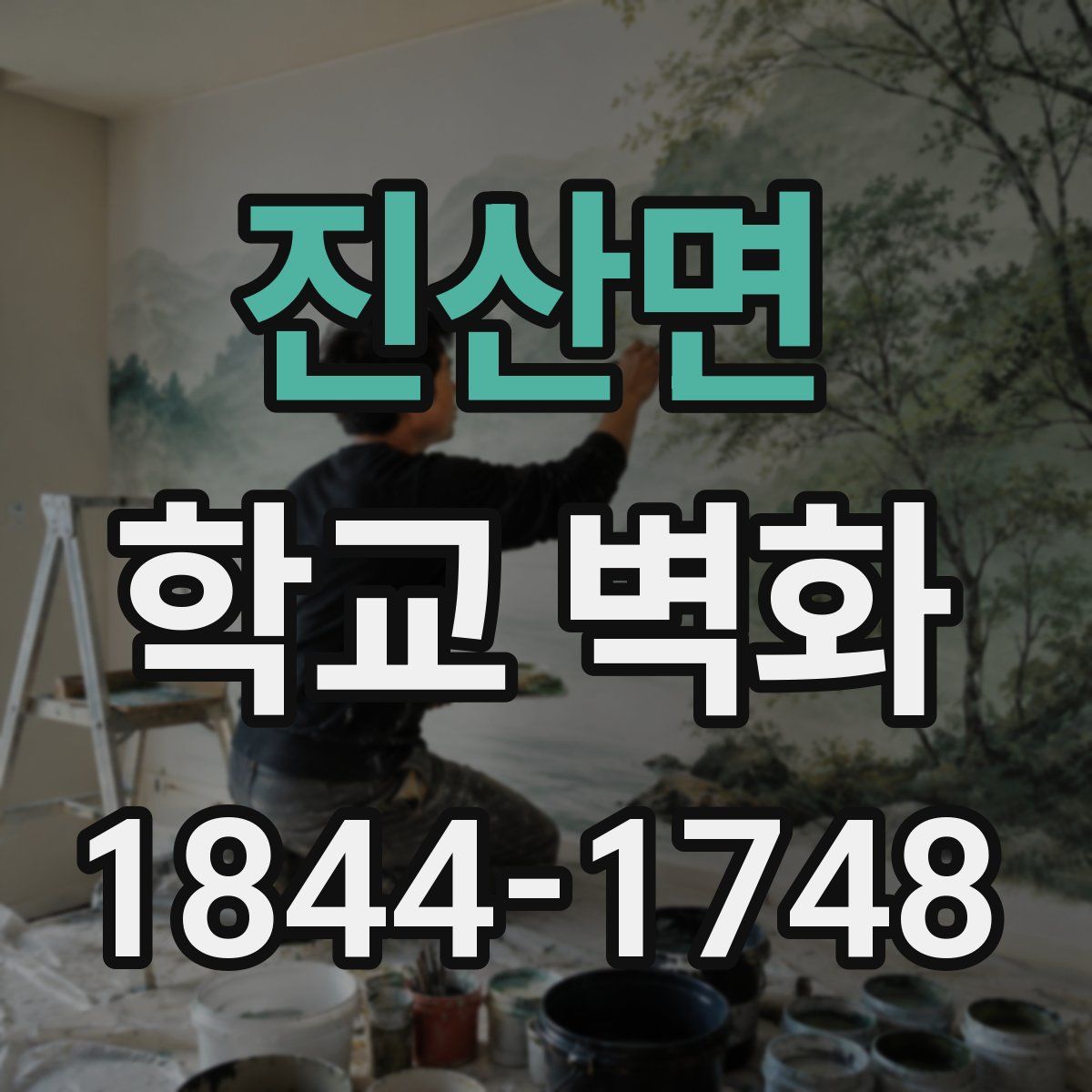 진산면 학교 벽화
