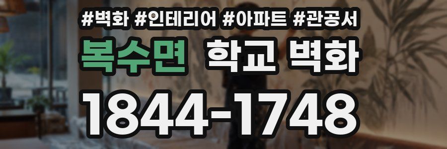 복수면 학교 벽화