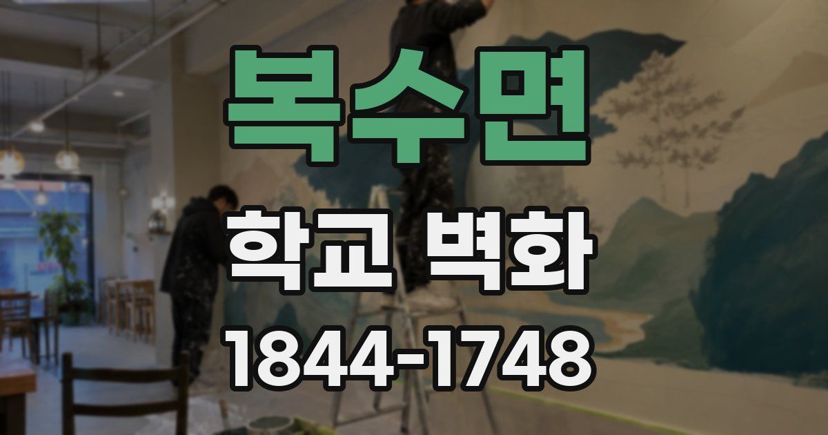 복수면 학교 벽화