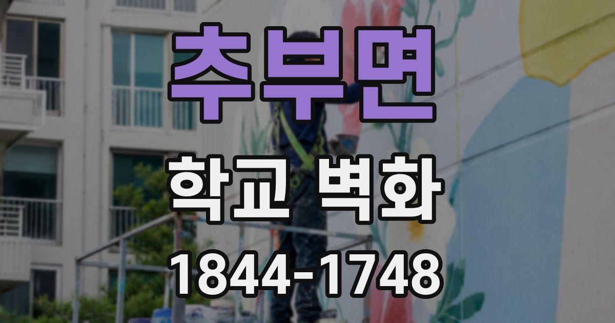추부면 학교 벽화
