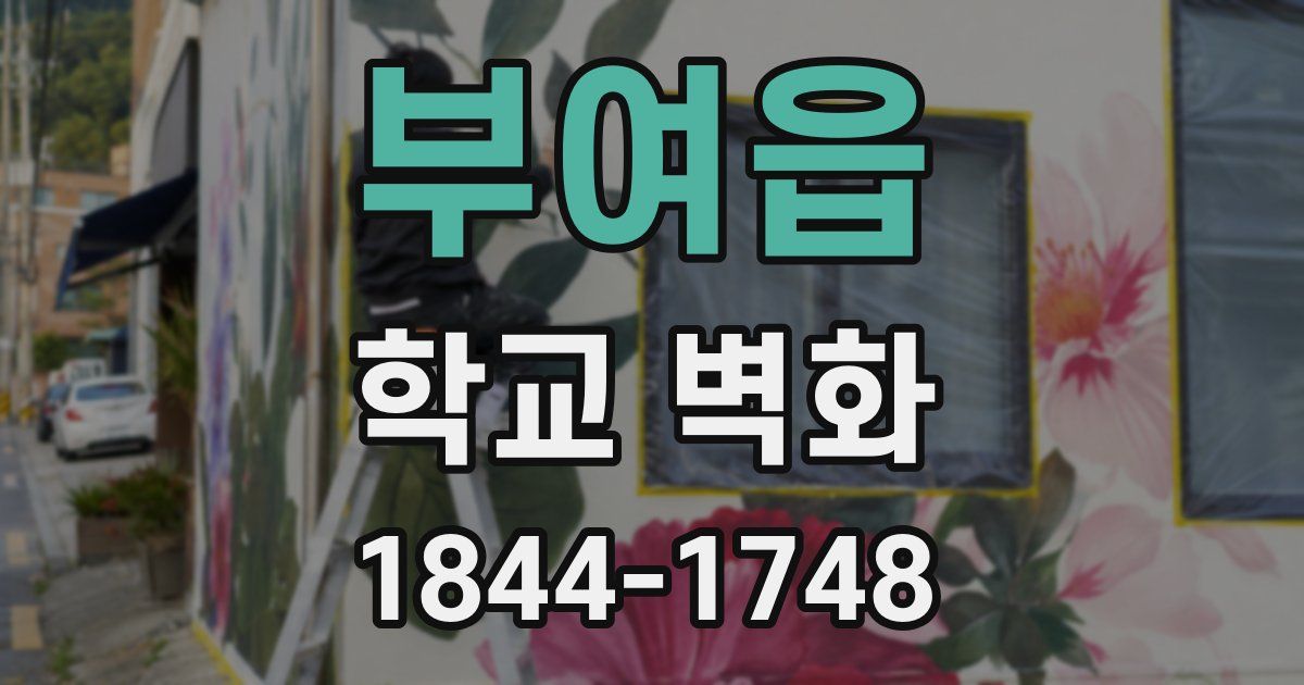 부여읍 학교 벽화