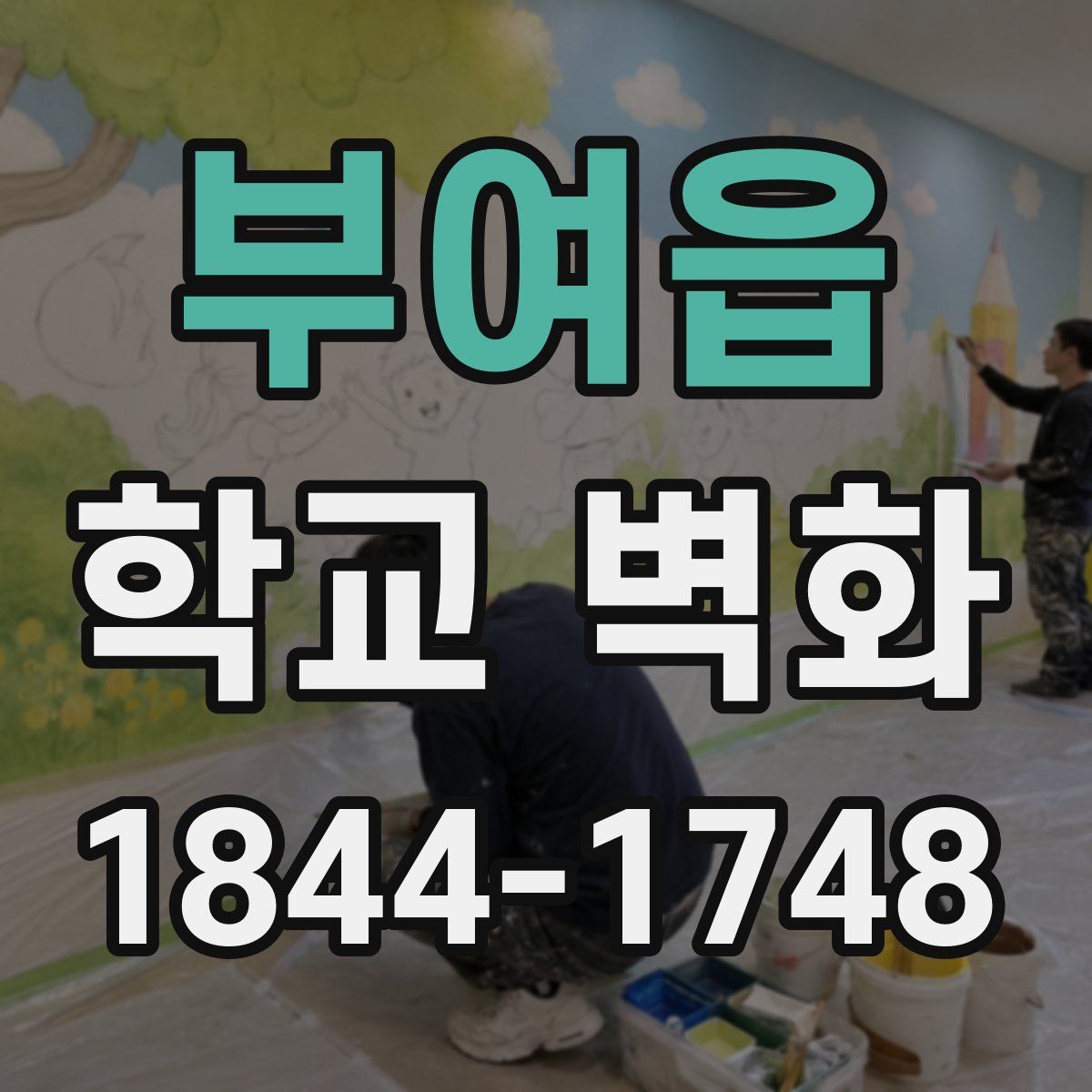 부여읍 학교 벽화