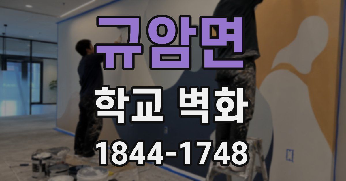규암면 학교 벽화