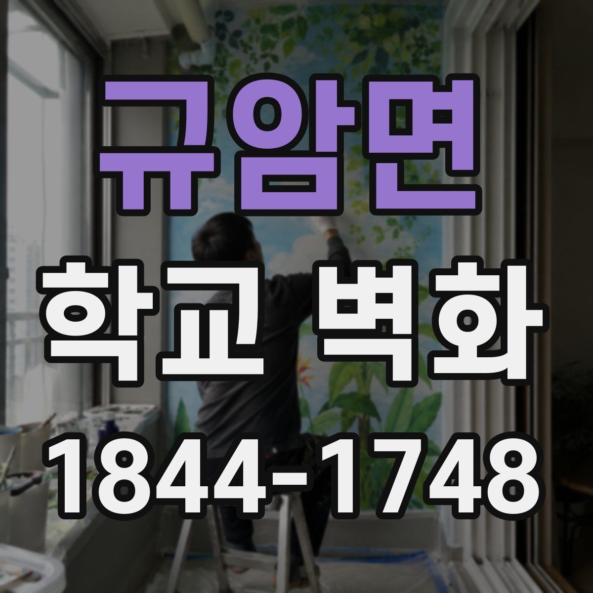 규암면 학교 벽화