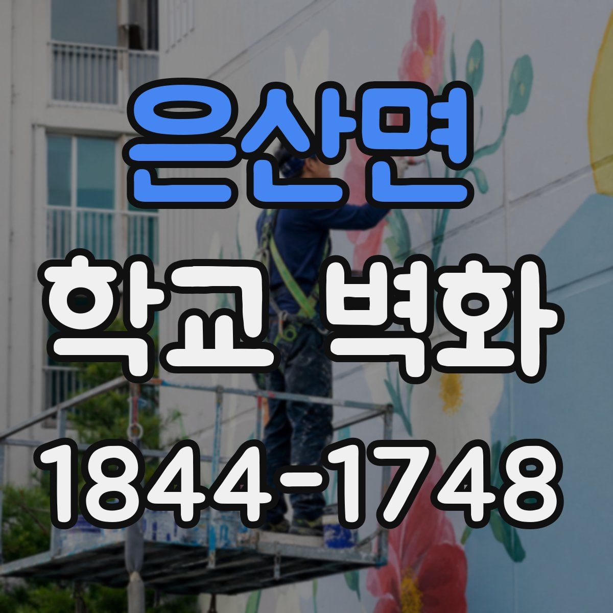 은산면 학교 벽화