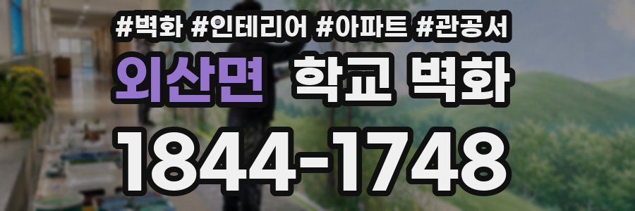 외산면 학교 벽화