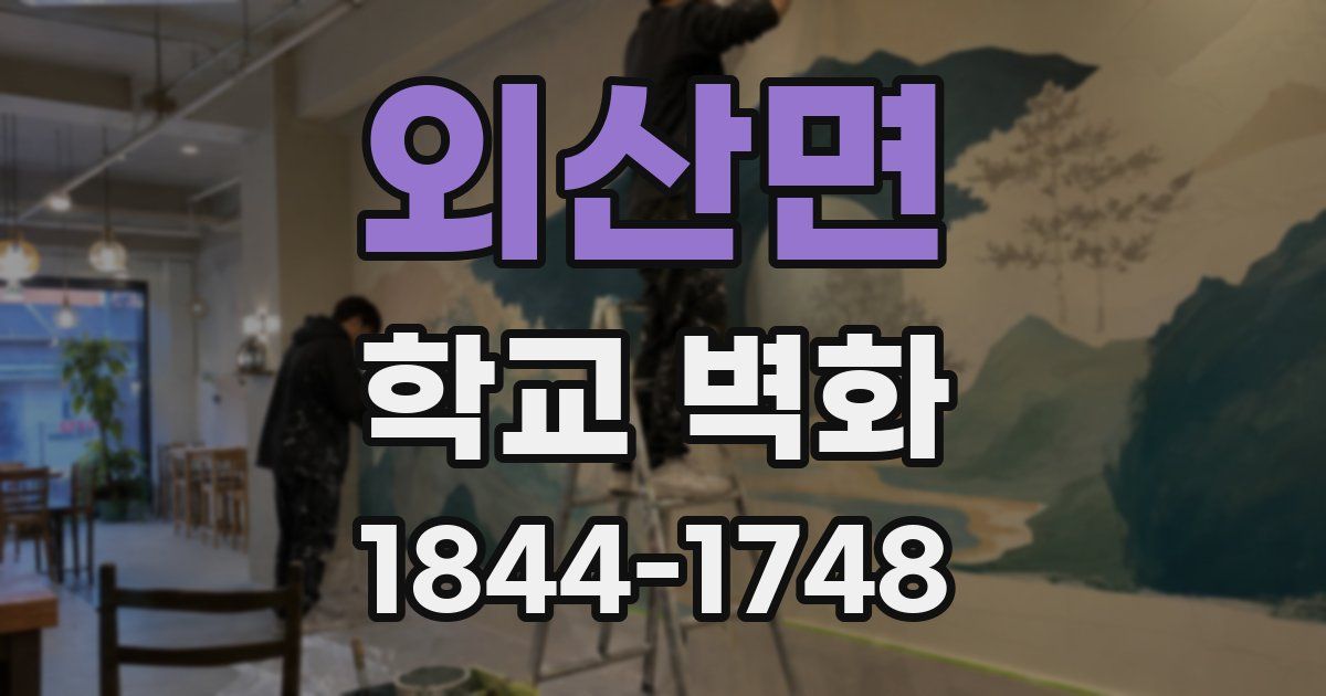 외산면 학교 벽화
