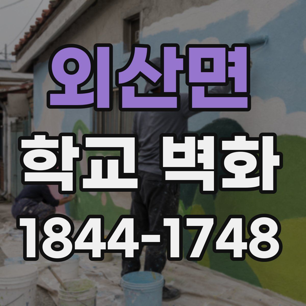 외산면 학교 벽화