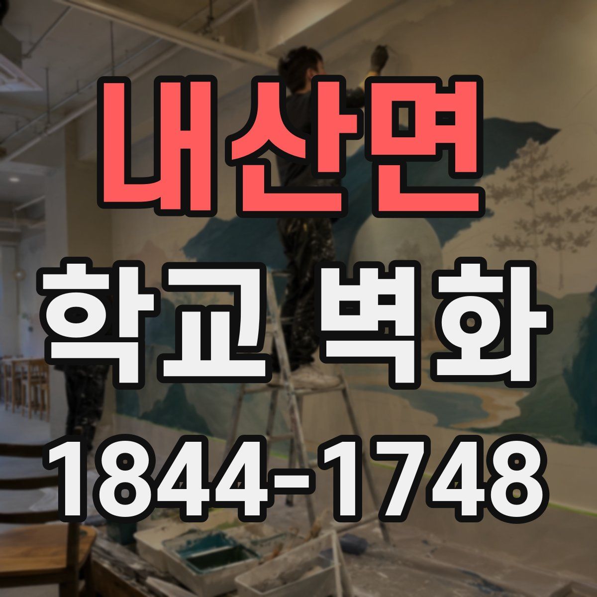 내산면 학교 벽화