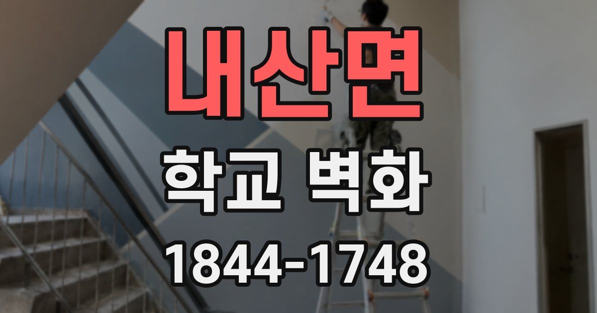 내산면 학교 벽화