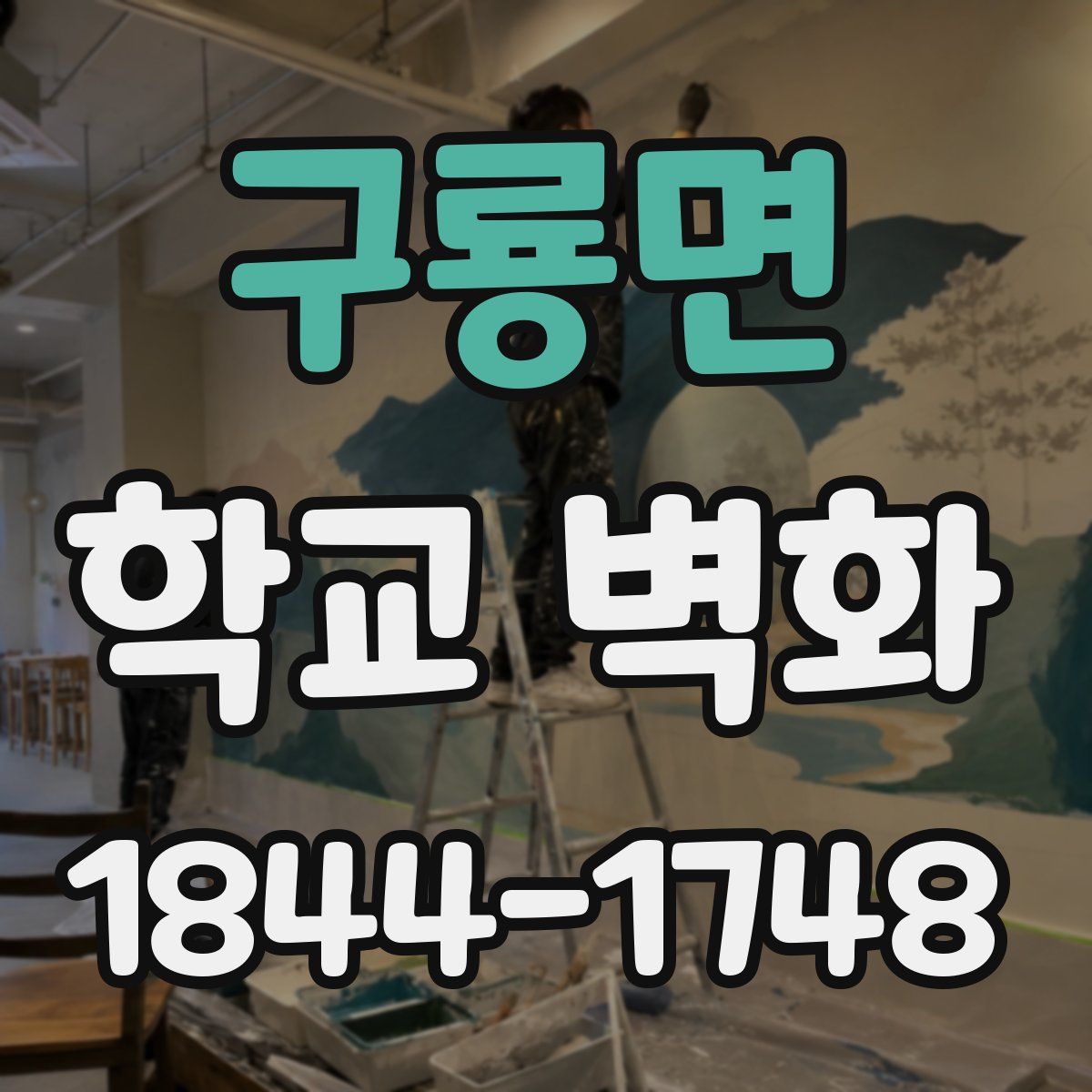 구룡면 학교 벽화
