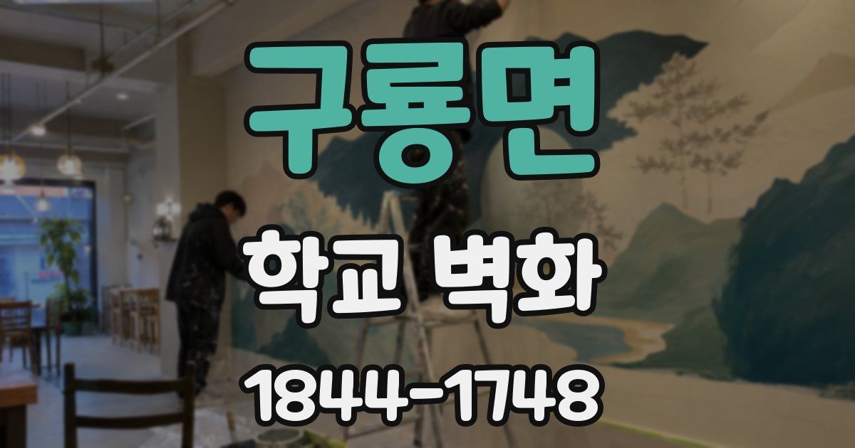 구룡면 학교 벽화