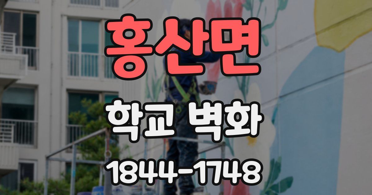 홍산면 학교 벽화