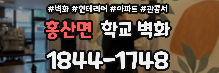 홍산면 학교 벽화