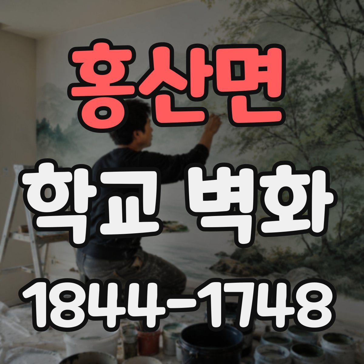 홍산면 학교 벽화