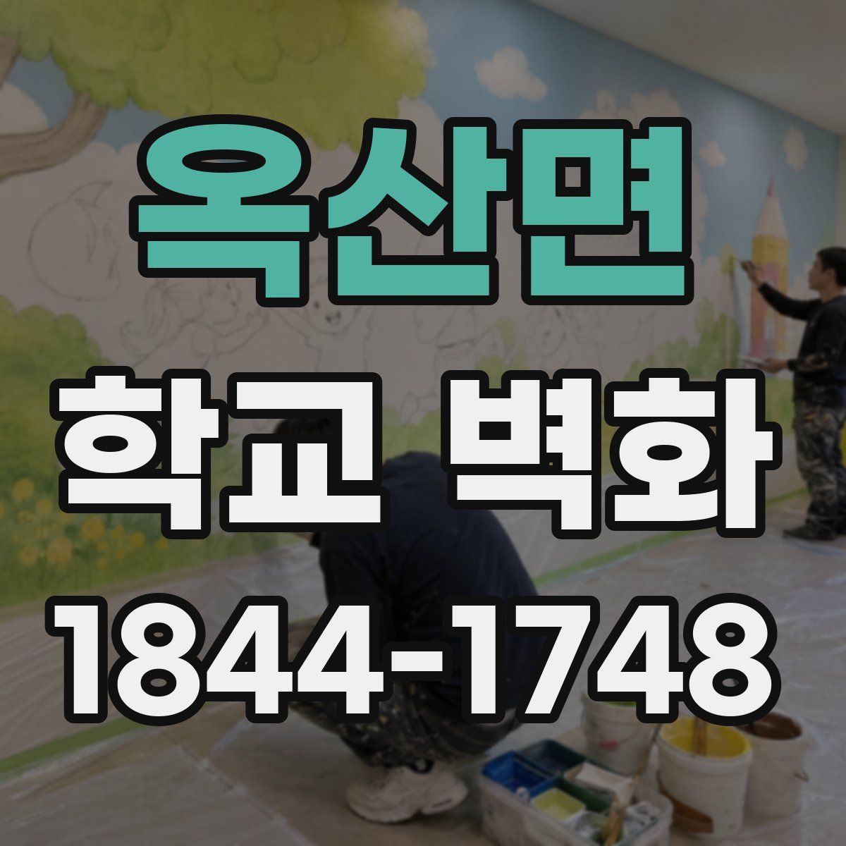 옥산면 학교 벽화