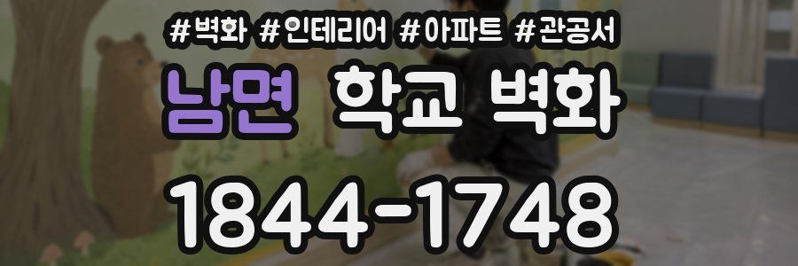 남면 학교 벽화