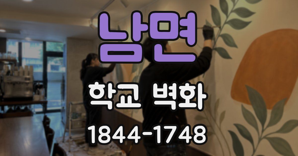 남면 학교 벽화