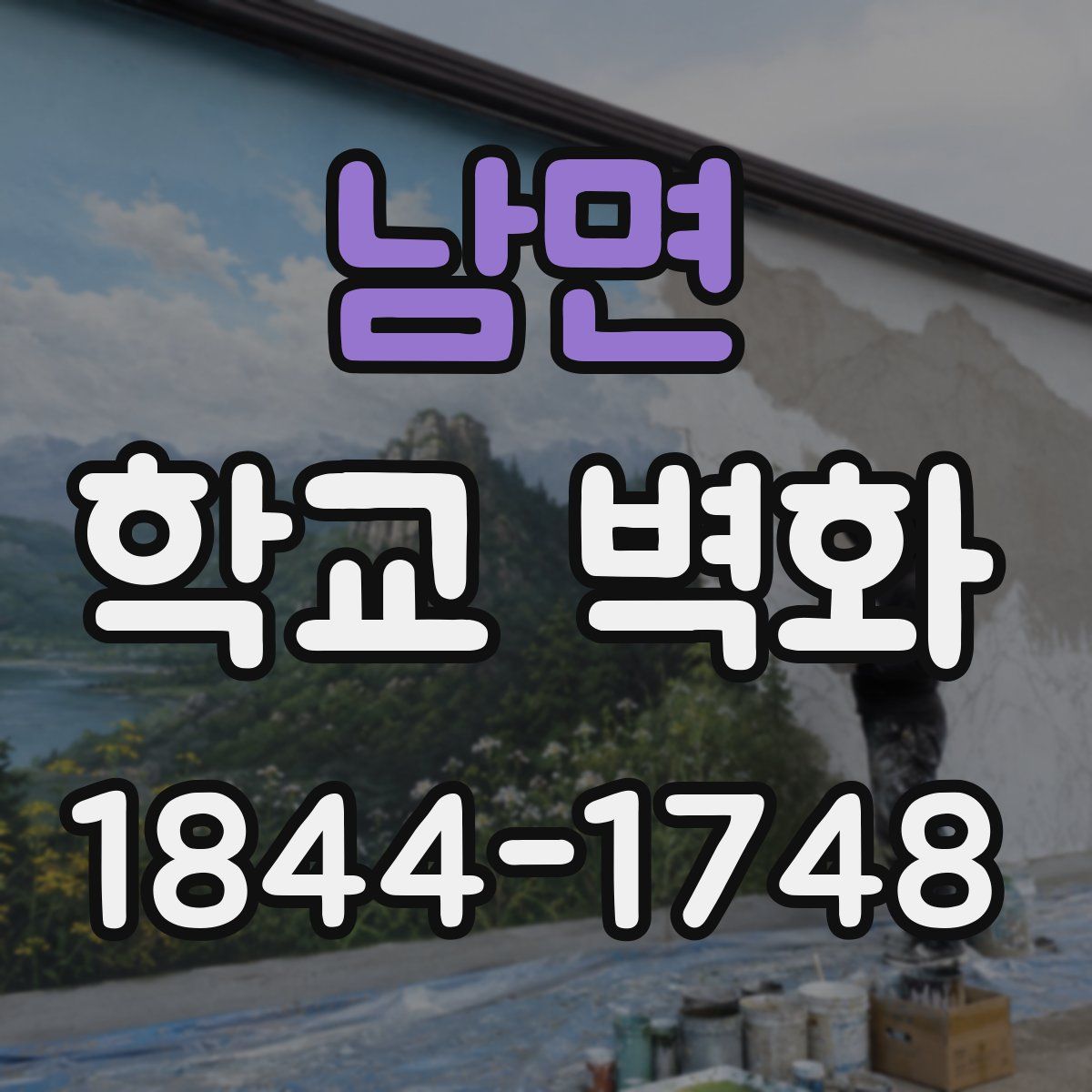 남면 학교 벽화