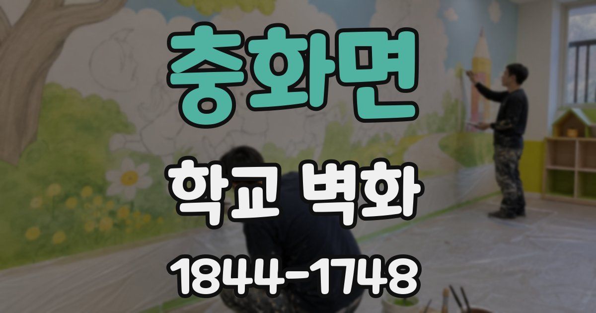 충화면 학교 벽화