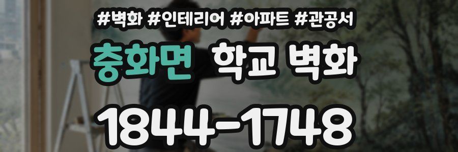 충화면 학교 벽화