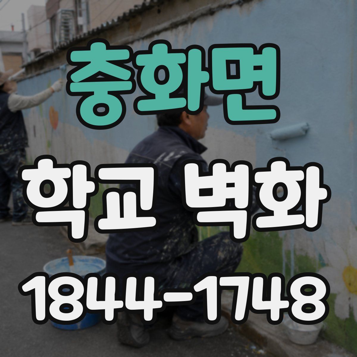 충화면 학교 벽화