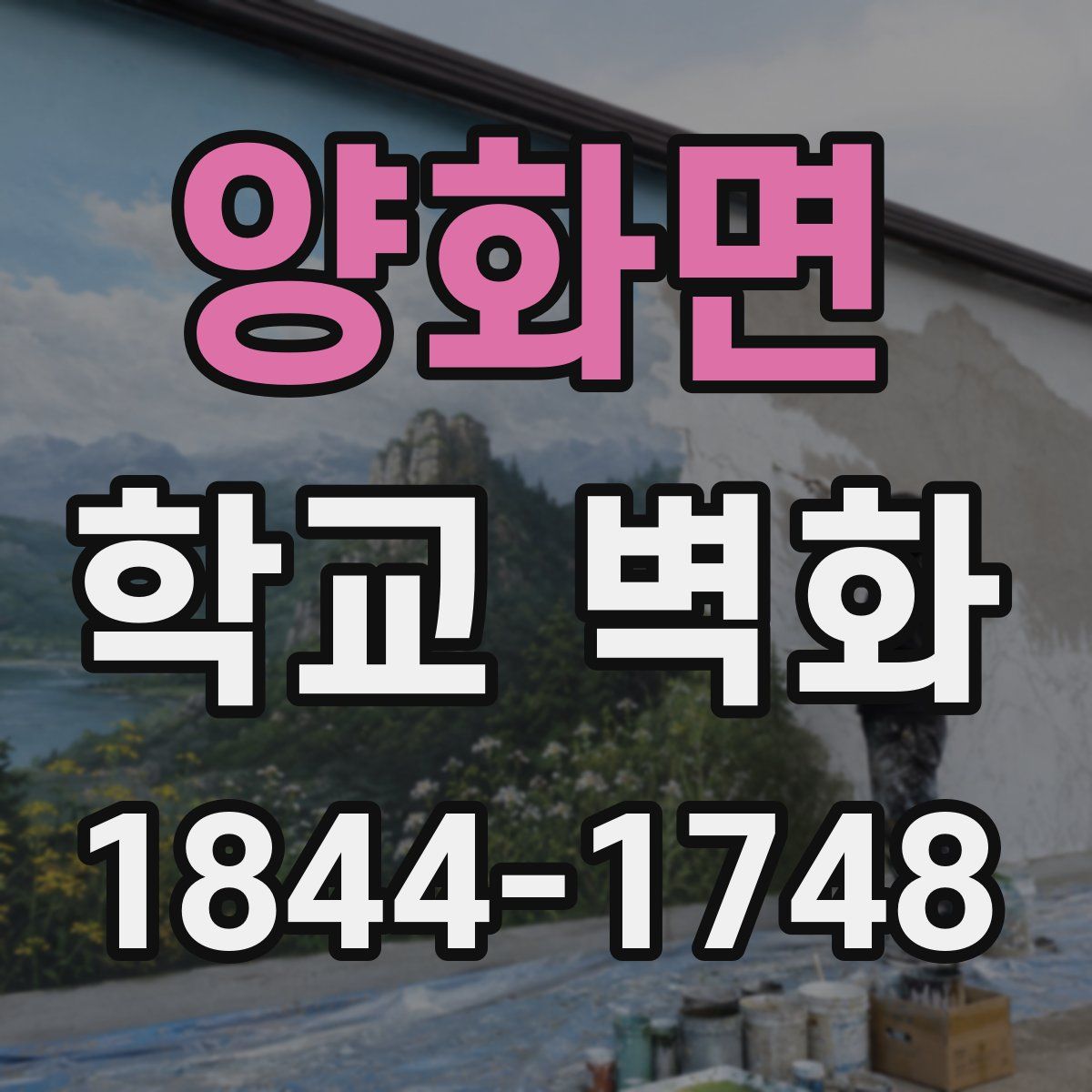 양화면 학교 벽화