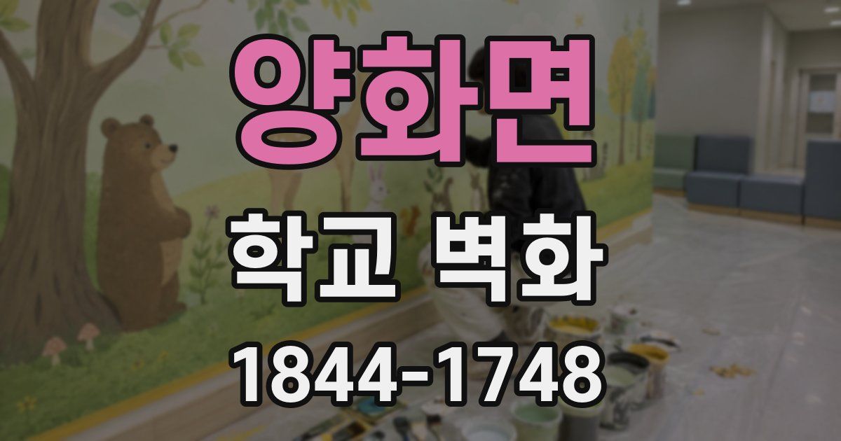 양화면 학교 벽화
