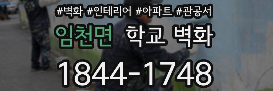 임천면 학교 벽화