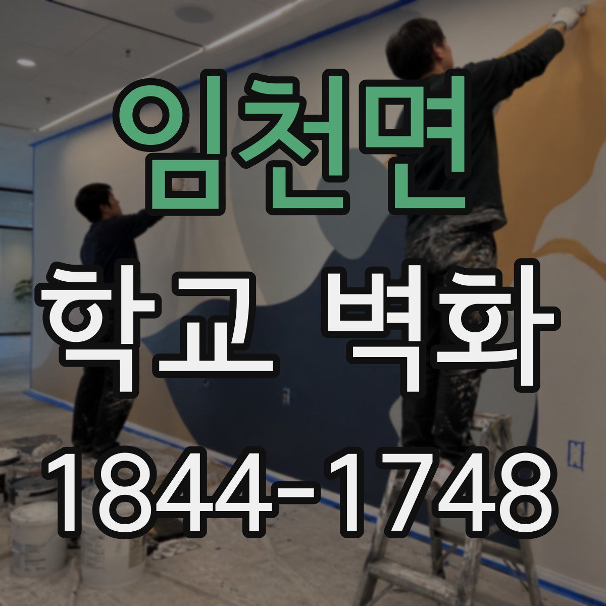 임천면 학교 벽화