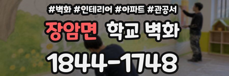 장암면 학교 벽화
