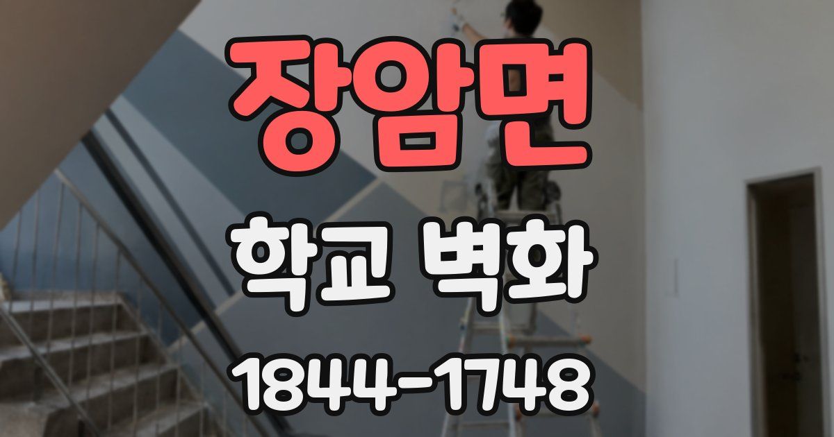 장암면 학교 벽화