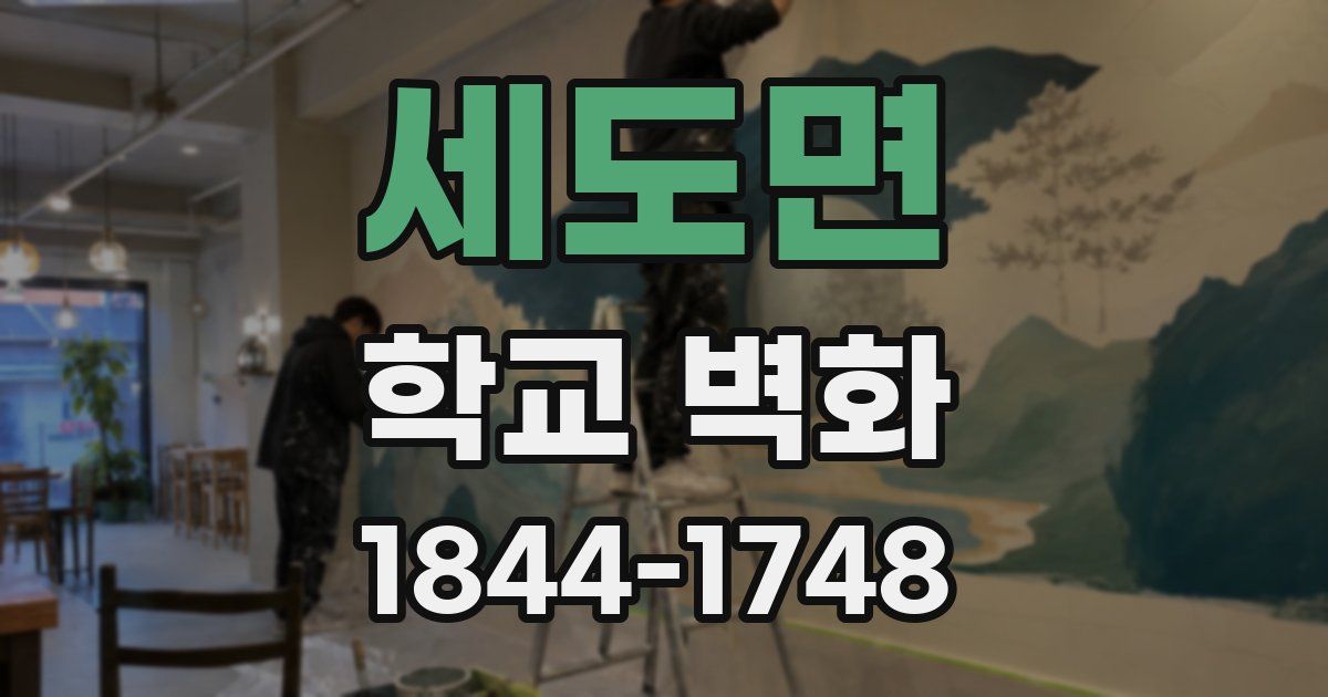 세도면 학교 벽화