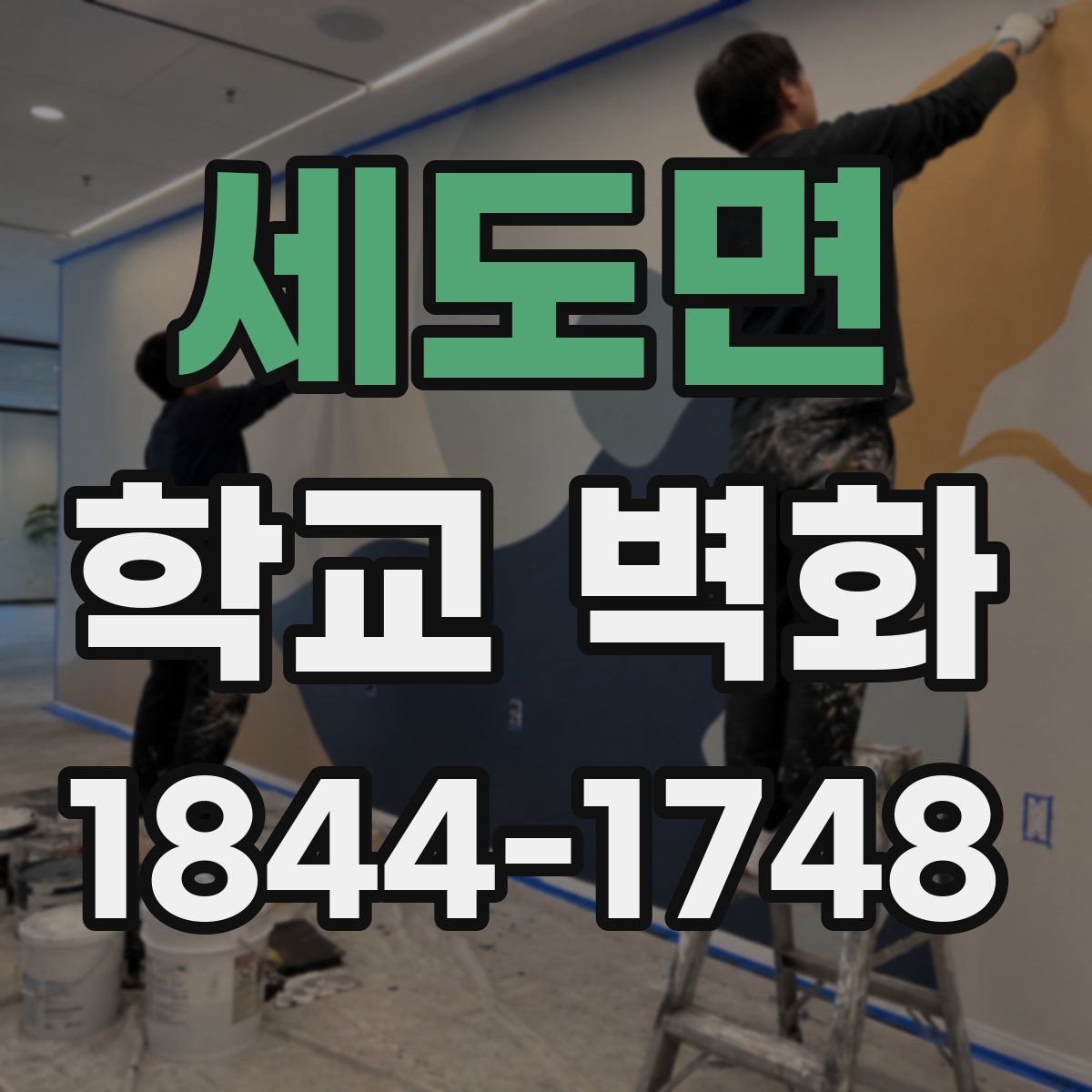 세도면 학교 벽화