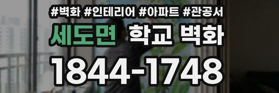 세도면 학교 벽화