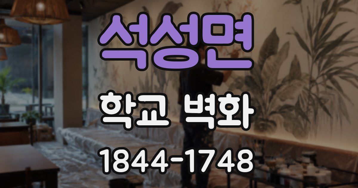 석성면 학교 벽화