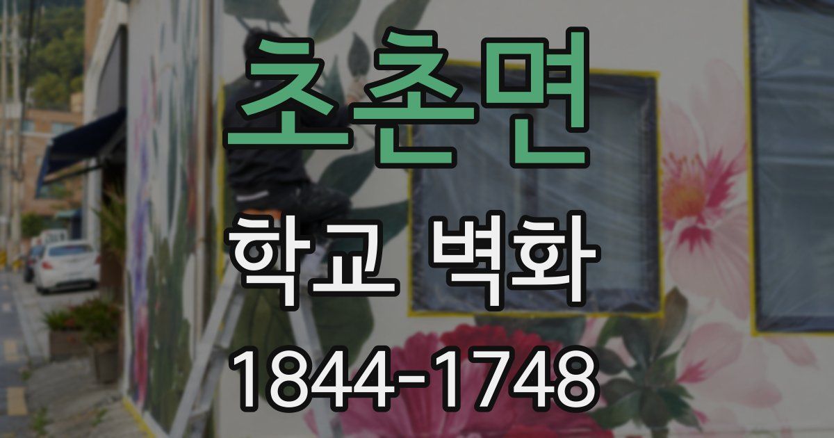 초촌면 학교 벽화