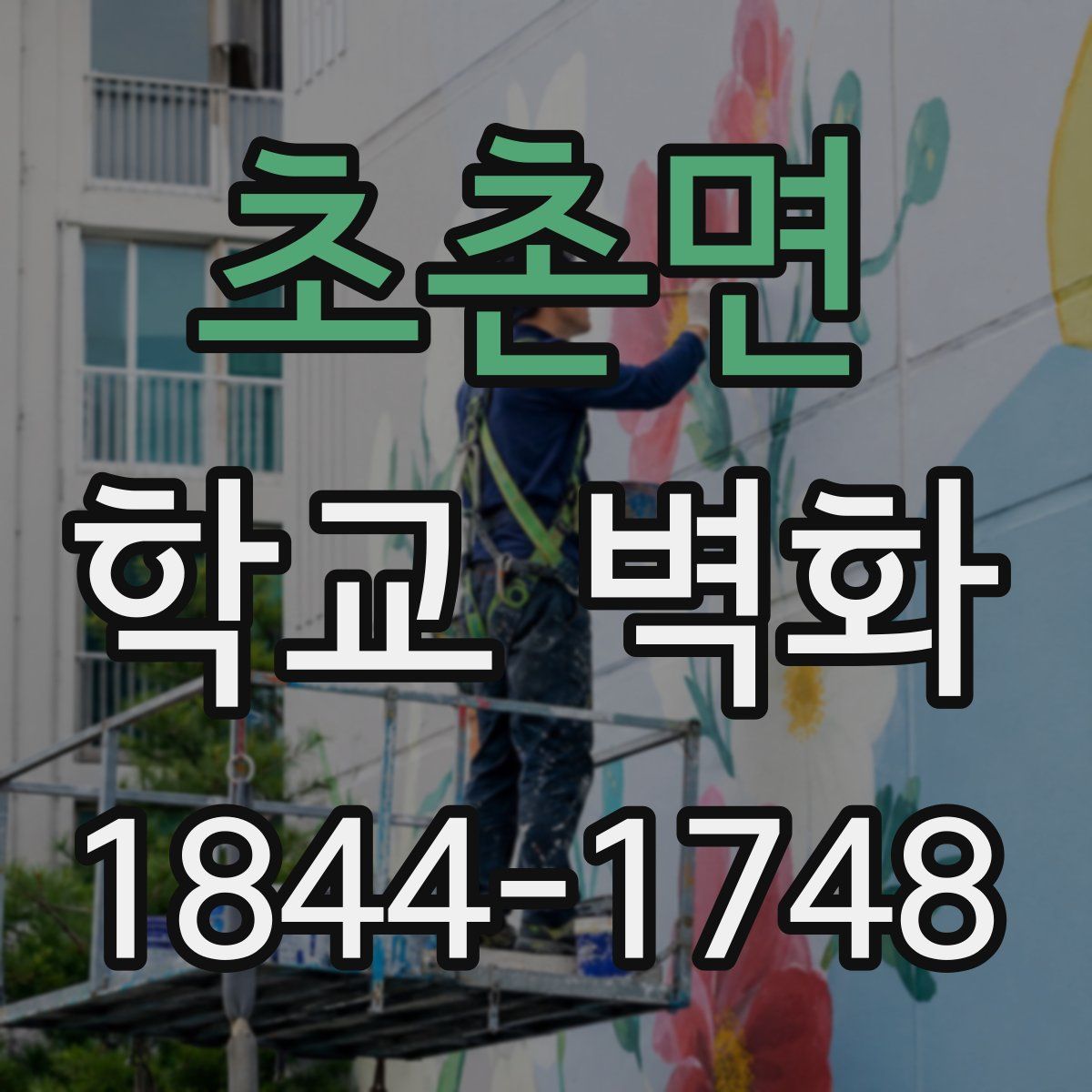초촌면 학교 벽화