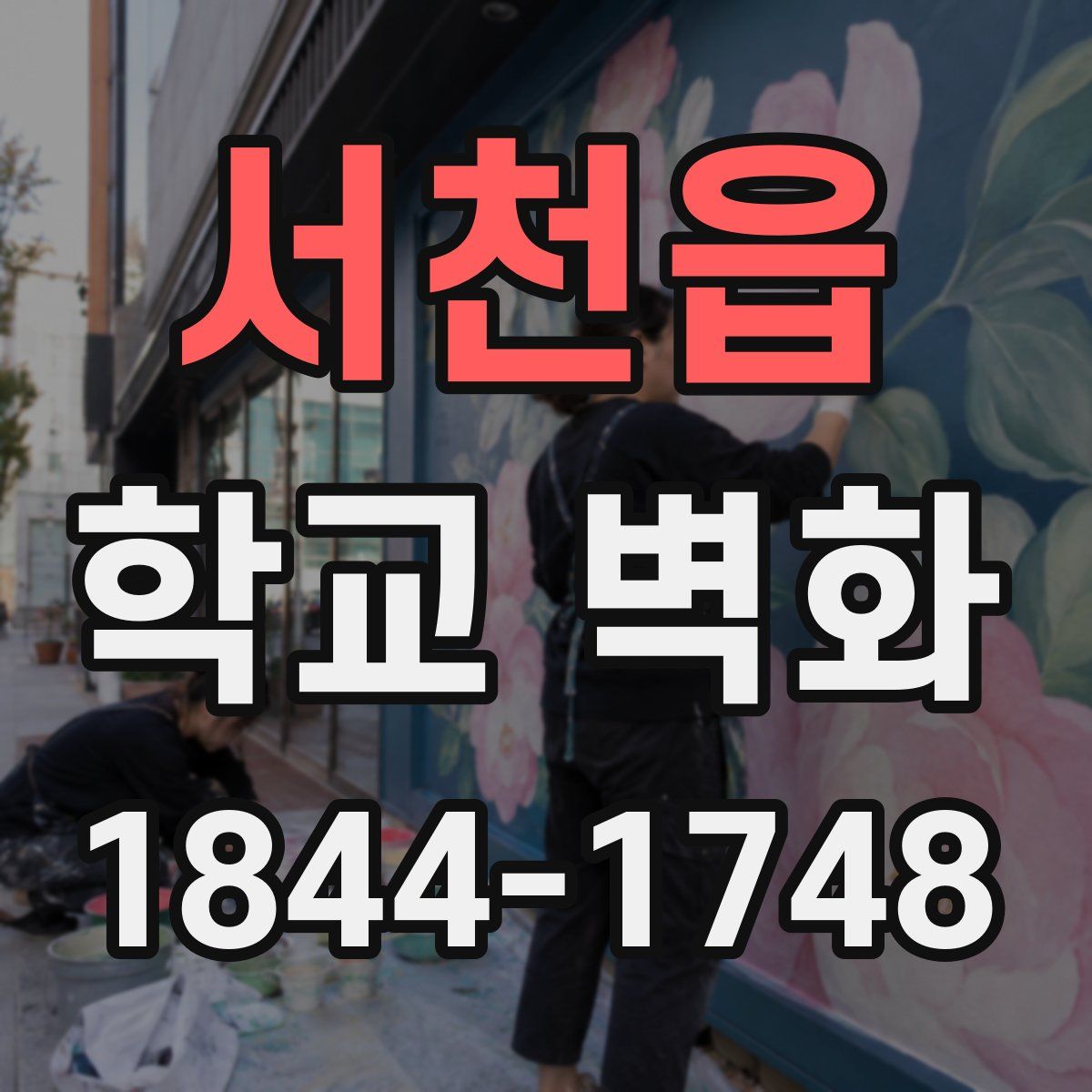 서천읍 학교 벽화