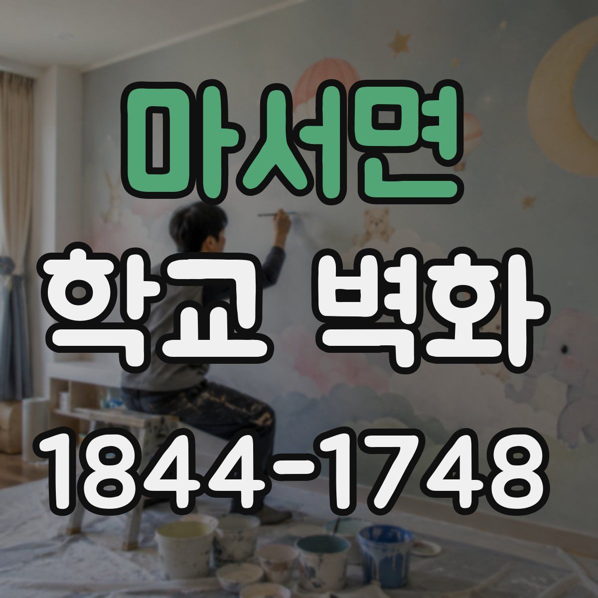 마서면 학교 벽화