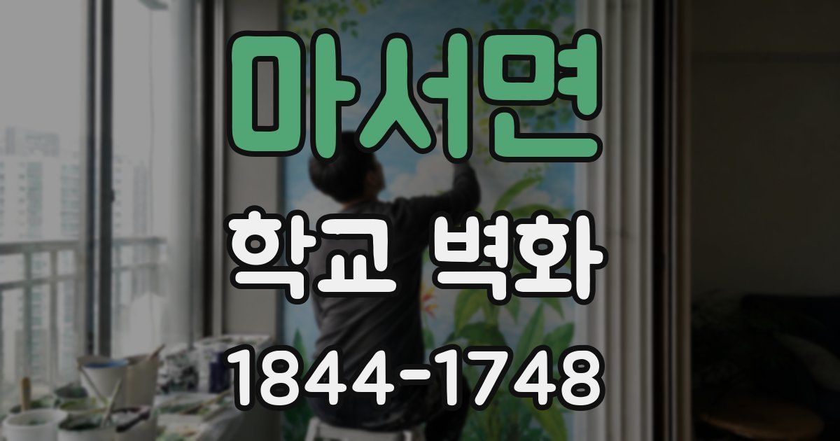 마서면 학교 벽화