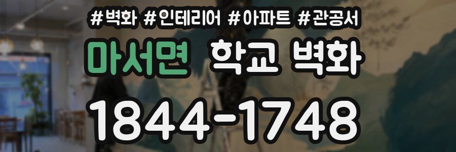 마서면 학교 벽화