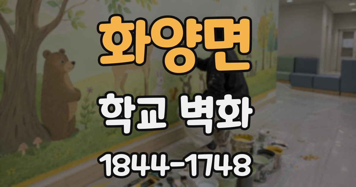 화양면 학교 벽화
