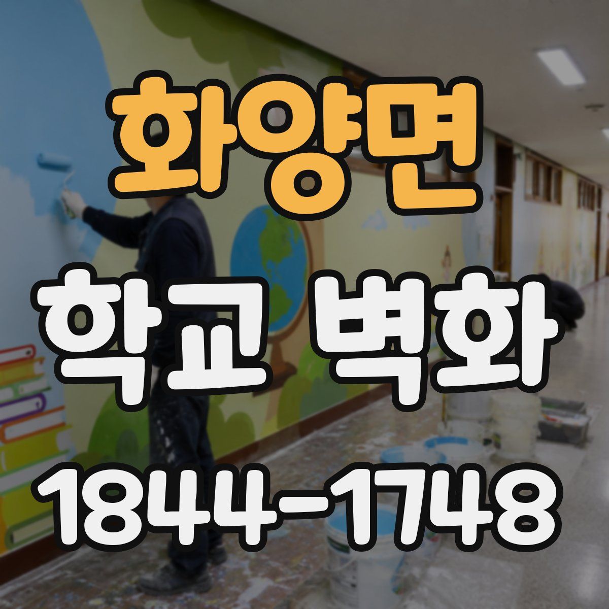 화양면 학교 벽화